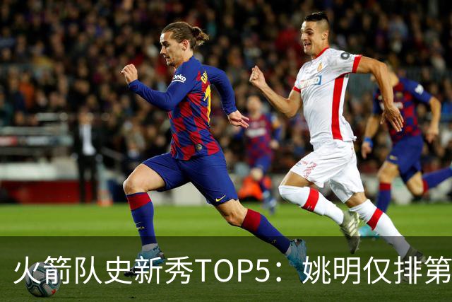 火箭队史新秀TOP5：姚明仅排第二，第一毫无悬念！四位中锋领衔阵容