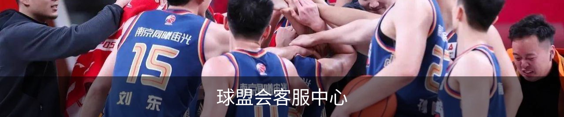 球盟会客服中心